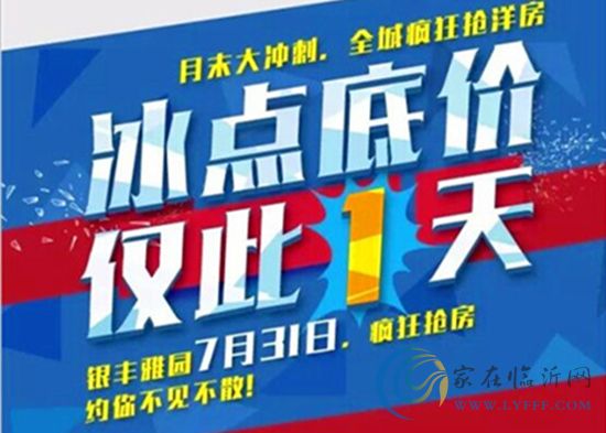 银丰雅园7月31日冰点低价 任性钜惠任性狂甩