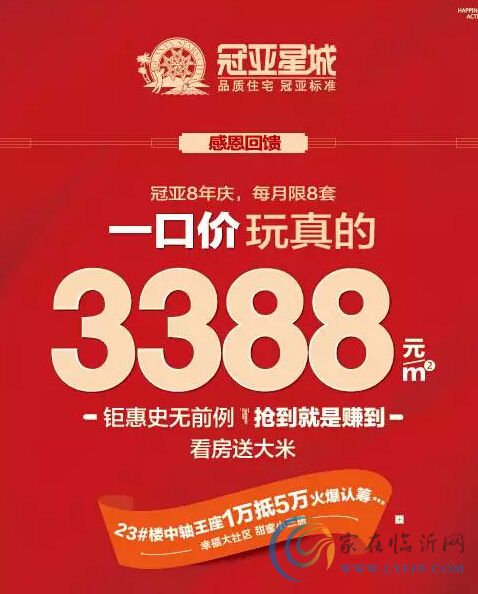 冠亚8年庆 每月限8套一口价3388元/㎡ 抢到即赚到