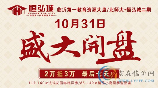 恒弘城二期10月31日盛大开盘 2万抵3万 最后7天！