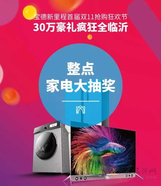 11月11日 宝德新里程全城绽放！300000家电豪礼，给你想要的！