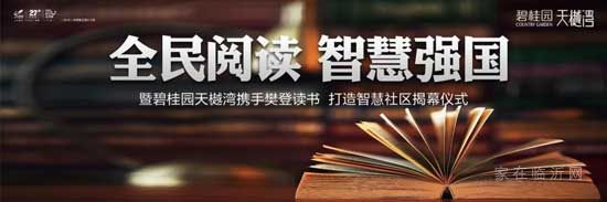 精彩阅读 智慧强国 碧桂园天樾湾携手樊登读书会 打造智慧社区揭幕仪式