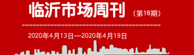 临沂市场周报2020年第16期