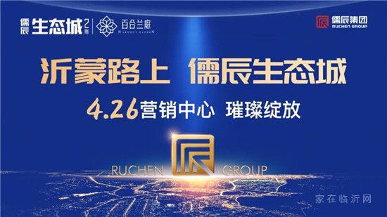 沂蒙路上，儒辰生态城 ，4月26日营销中心璀璨绽放！