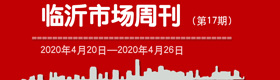 临沂市场周报2020年第17期