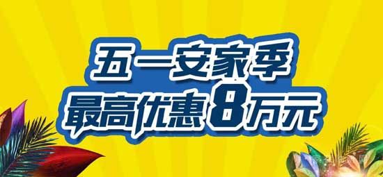 【房源·南湖尚城】五一缤纷享，购房最高优惠80000元！