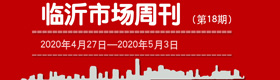 临沂市场周报2020年第18期