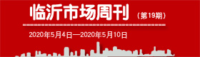 临沂市场周报2020年第19期