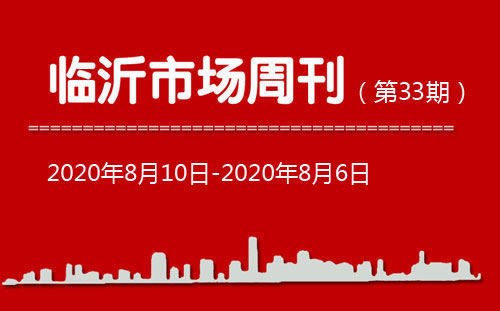 临沂市场周报2020年第33期