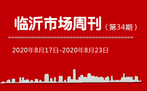 临沂市场周报2020年第34期