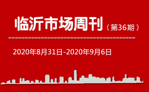 临沂市场周报2020年第36期