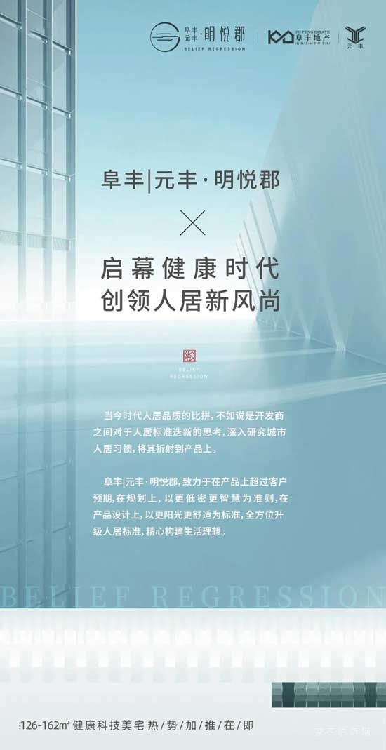 阜丰|元丰·明悦郡——启幕健康时代，创领人居新风尚