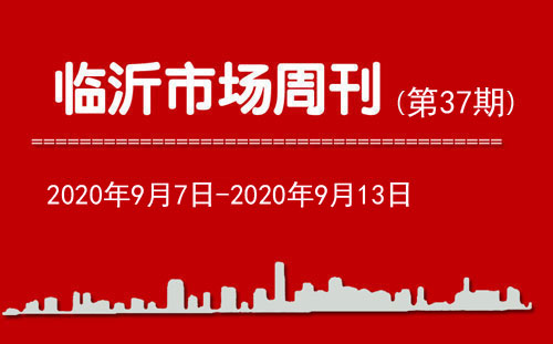 临沂市场周报2020年第37期