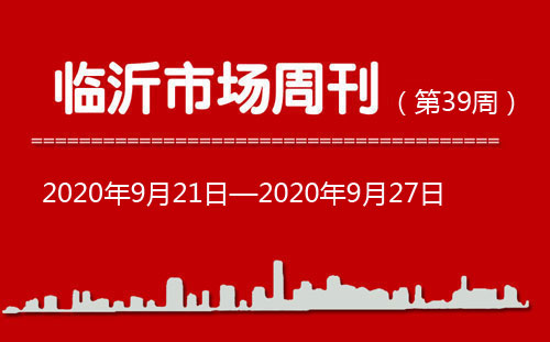 临沂市场周报2020年第39期