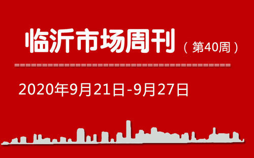 临沂市场周报2020年第40期