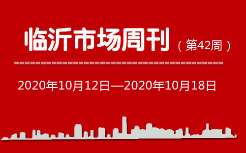 临沂市场周报2020年第42期