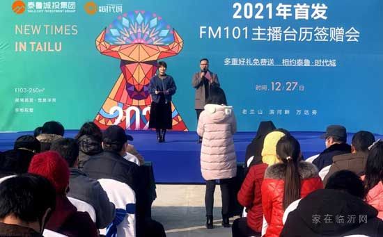 你好2021丨FM101主播台历签赠会在泰鲁·时代城盛大开幕！