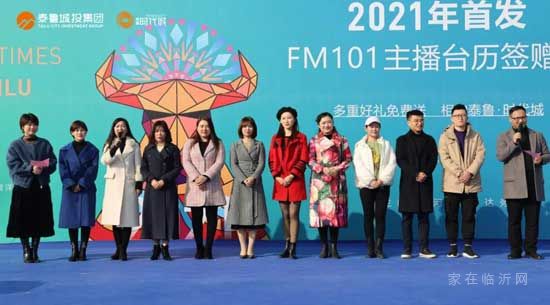 你好2021丨FM101主播台历签赠会在泰鲁·时代城盛大开幕！