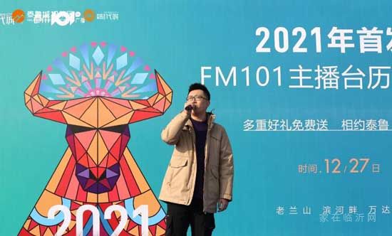 你好2021丨FM101主播台历签赠会在泰鲁·时代城盛大开幕！