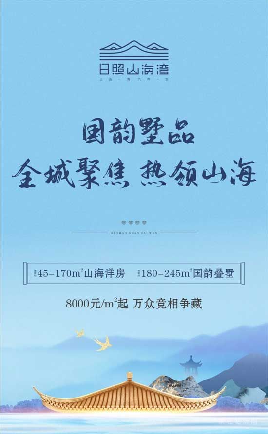 日照山海湾 | 当红墅品 热领山海