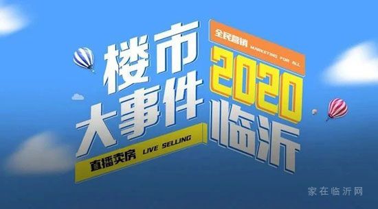 临沂楼市一周大事记回顾（1.04-1.09）