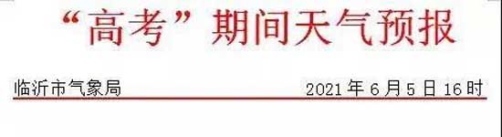 注意！市区7处考点铁骑民警联系方式，临沂发布高温黄色预警！