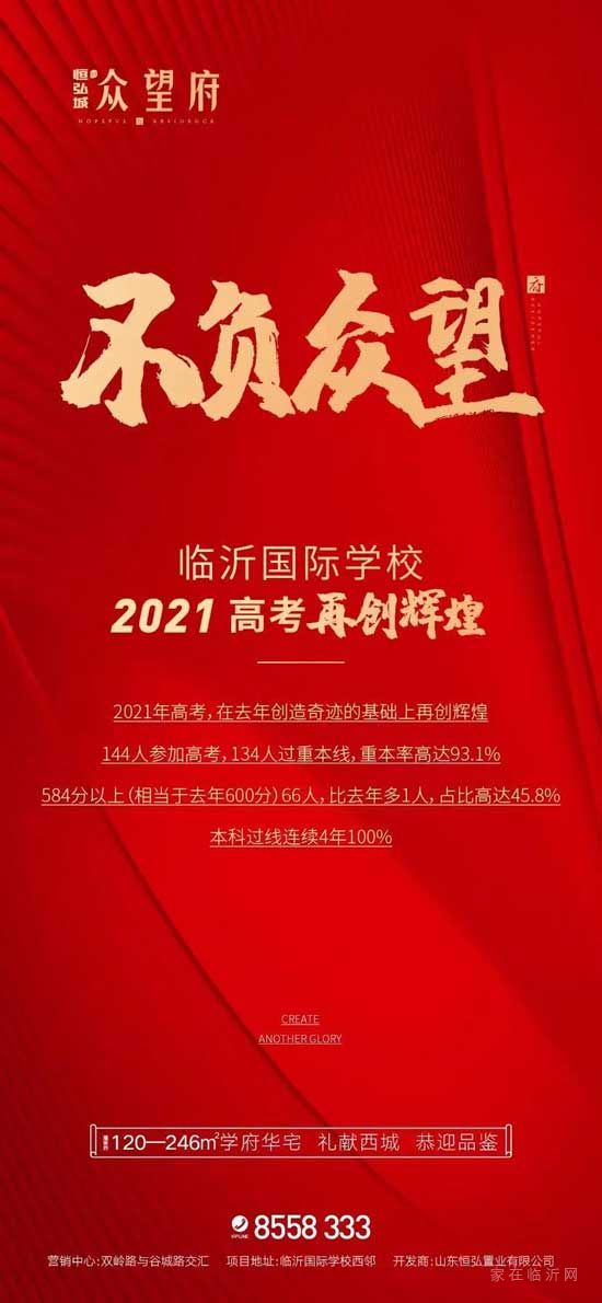 『佳音频传·再续风华』临沂国际学校2021高考捷报！