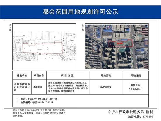 临沂通达路旁一商住项目用地规划许可公示！