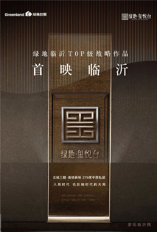 绿地.玺悦台 | 承前启今，震撼首映！为临沂生活带来全新奢想