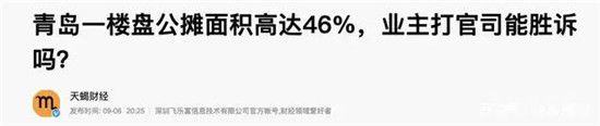 央媒痛斥公摊面积“害人不浅”，2022年或全面取消？答案清楚了