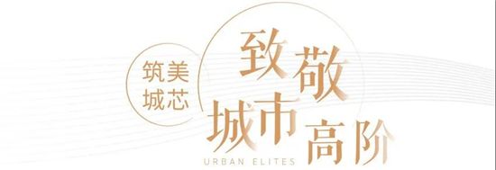 奥德天铂 | 10月30日盛大开盘，迭代都会人居想象