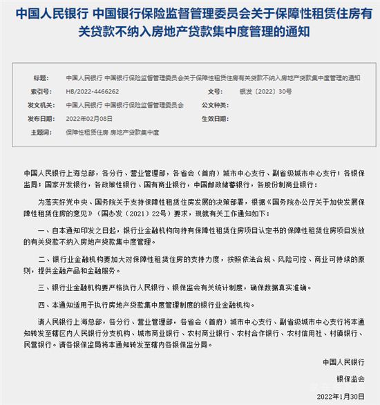 央行、银保监会：保障性租赁住房有关贷款不纳入房地产贷款集中度管理