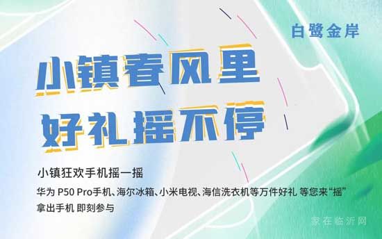 白鹭金岸 | 春日好礼大派送，小镇狂欢手机摇一摇又来啦！