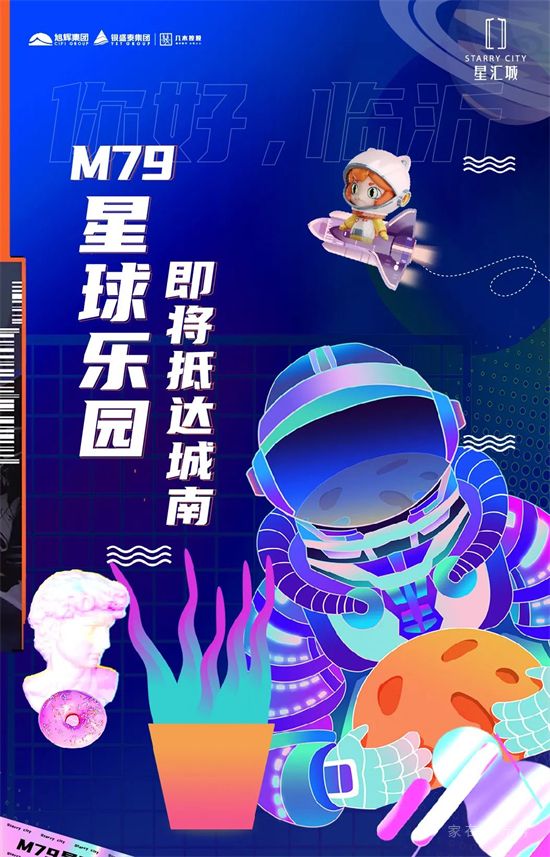 你好，临沂|M79星球乐园即将抵达城南！