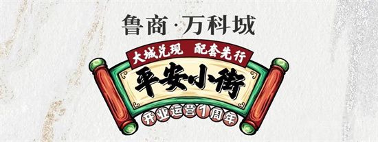 鲁商万科城|大城繁华盛景逐步兑现 老城焕发活力的万科答案