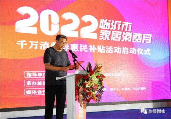 怡景丽家 | “2022 临沂市家居消费月”——千万消费券惠民补贴活动启动仪式圆满举行！