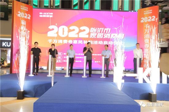 怡景丽家 | “2022 临沂市家居消费月”——千万消费券惠民补贴活动启动仪式圆满举行！