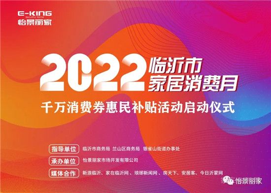 怡景丽家 | “2022 临沂市家居消费月”——千万消费券惠民补贴活动启动仪式圆满举行！