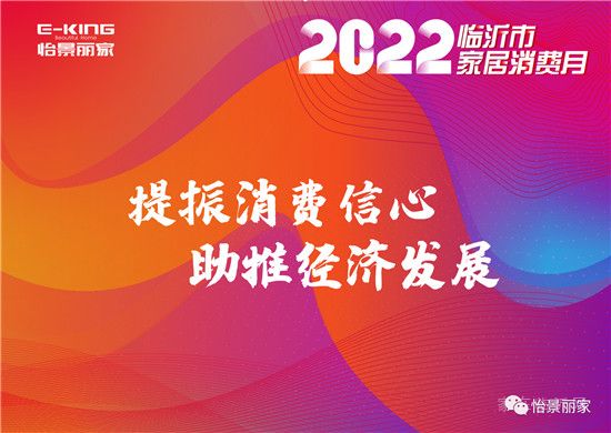 怡景丽家 | “2022 临沂市家居消费月”——千万消费券惠民补贴活动启动仪式圆满举行！