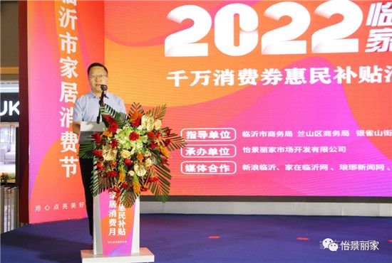 怡景丽家 | “2022 临沂市家居消费月”——千万消费券惠民补贴活动启动仪式圆满举行！