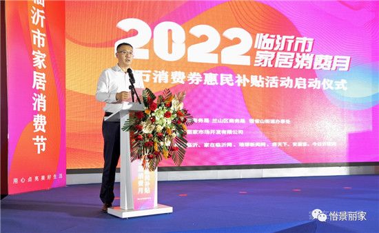 怡景丽家 | “2022 临沂市家居消费月”——千万消费券惠民补贴活动启动仪式圆满举行！