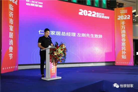 怡景丽家 | “2022 临沂市家居消费月”——千万消费券惠民补贴活动启动仪式圆满举行！