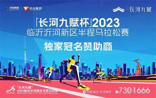 【长河九赋杯】2023沂河新区半程马拉松