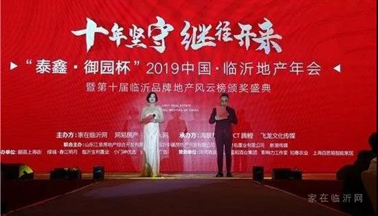 “泰鑫·御园杯”第十届中国临沂地产年会圆满落幕